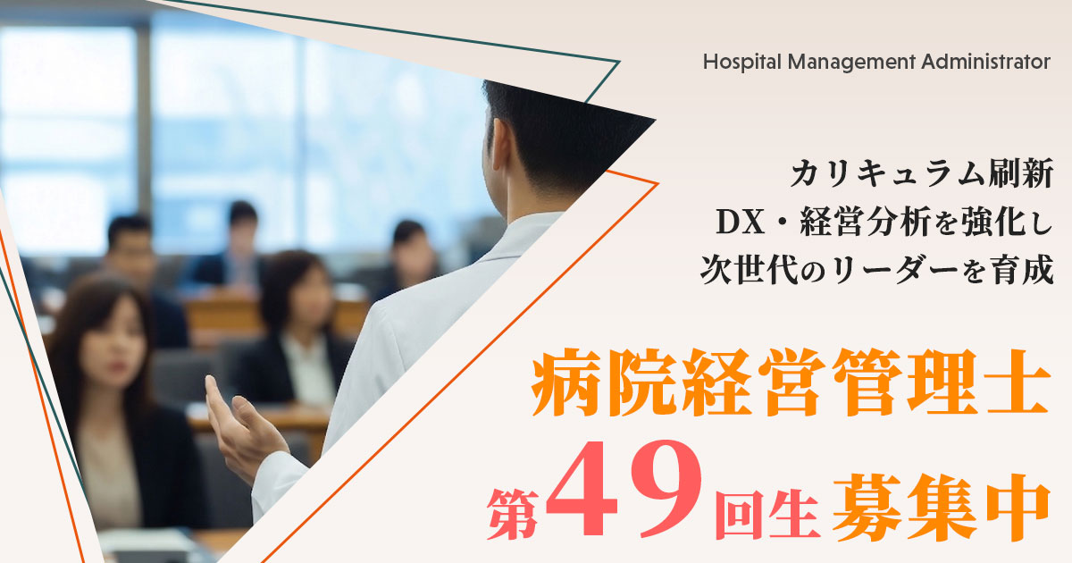 第49回病院経営管理士通信教育 募集案内